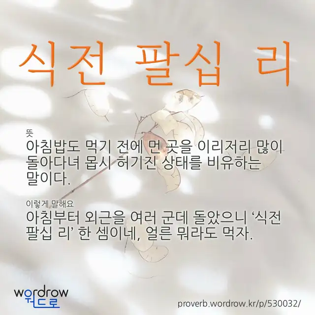 “식전 팔십 리” 글씨와 뜻·예문이 완성된 속담 영상 포스터