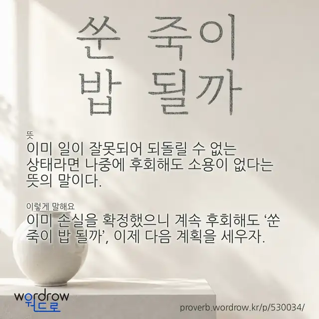 “쑨 죽이 밥 될까” 글씨와 뜻·예문이 완성된 속담 영상 포스터