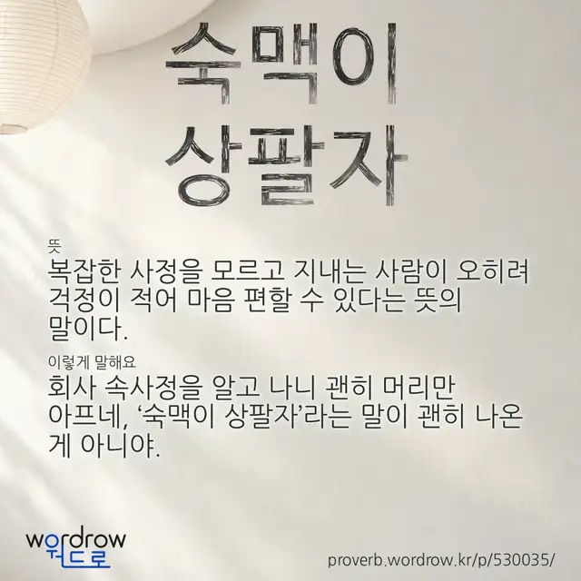 “숙맥이 상팔자” 글씨와 뜻·예문이 완성된 속담 영상 포스터