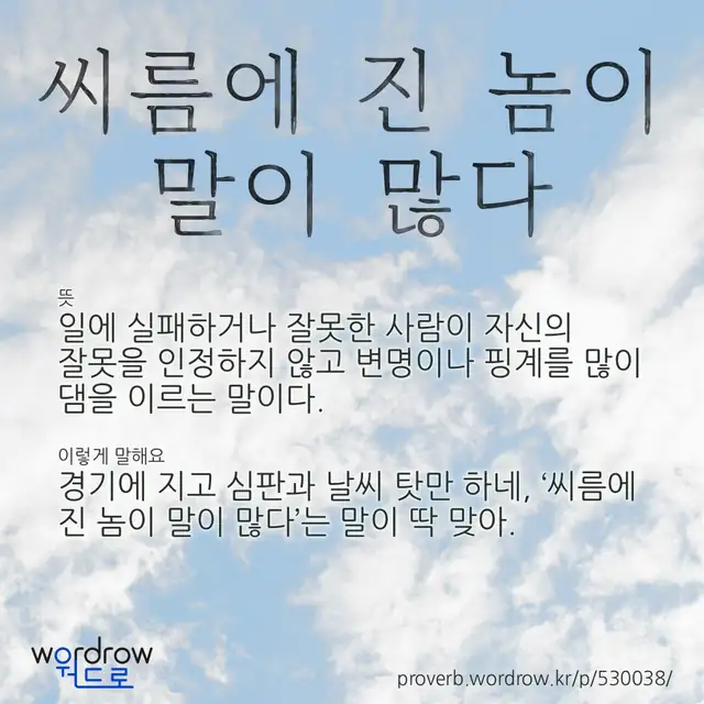 “씨름에 진 놈이 말이 많다” 글씨와 뜻·예문이 완성된 속담 영상 포스터