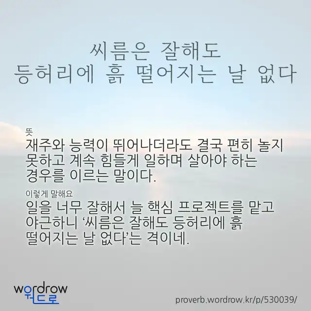 “씨름은 잘해도 등허리에 흙 떨어지는 날 없다” 글씨와 뜻·예문이 완성된 속담 영상 포스터