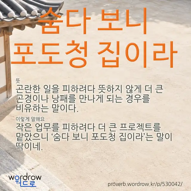 “숨다 보니 포도청 집이라” 글씨와 뜻·예문이 완성된 속담 영상 포스터
