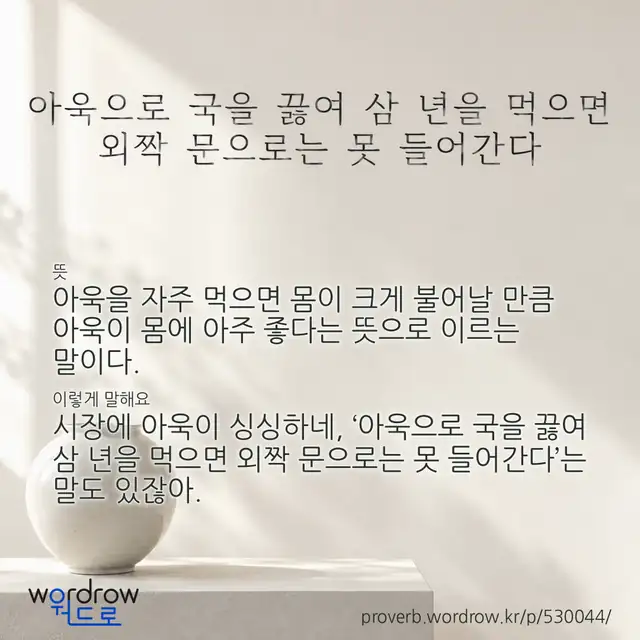 “아욱으로 국을 끓여 삼 년을 먹으면 외짝 문으로는 못 들어간다” 글씨와 뜻·예문이 완성된 속담 영상 포스터