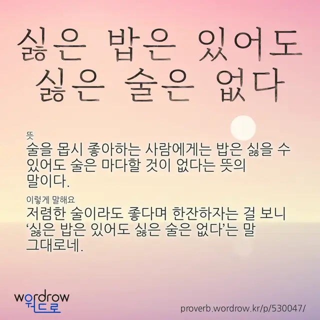 “싫은 밥은 있어도 싫은 술은 없다” 글씨와 뜻·예문이 완성된 속담 영상 포스터
