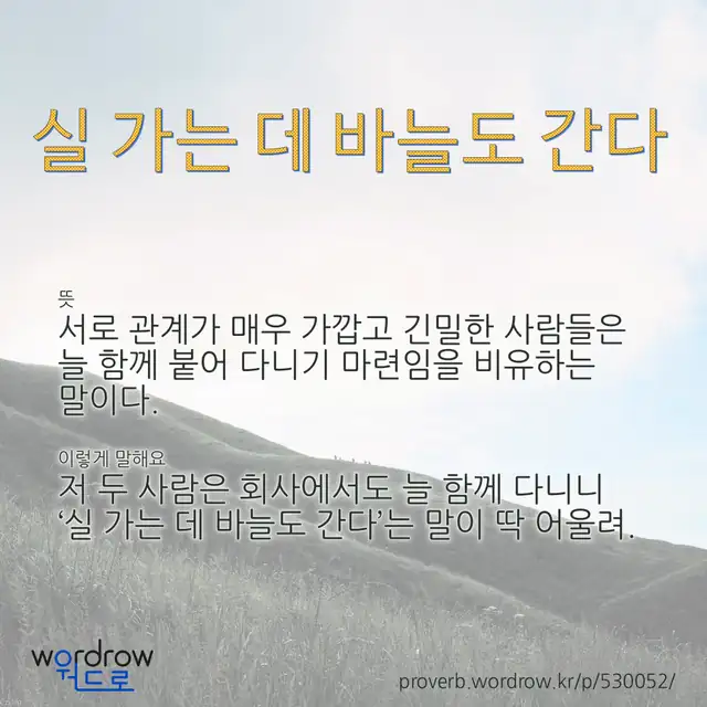 “실 가는 데 바늘도 간다” 글씨와 뜻·예문이 완성된 속담 영상 포스터