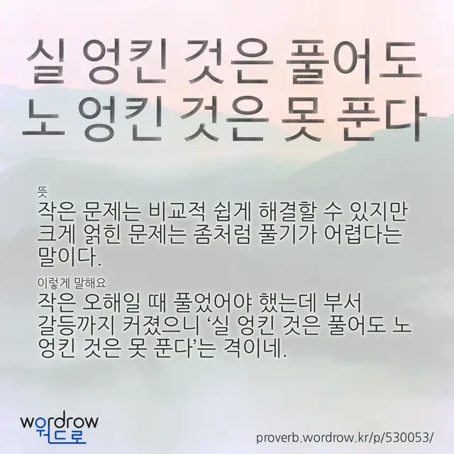 “실 엉킨 것은 풀어도 노 엉킨 것은 못 푼다” 글씨와 뜻·예문이 완성된 속담 영상 포스터