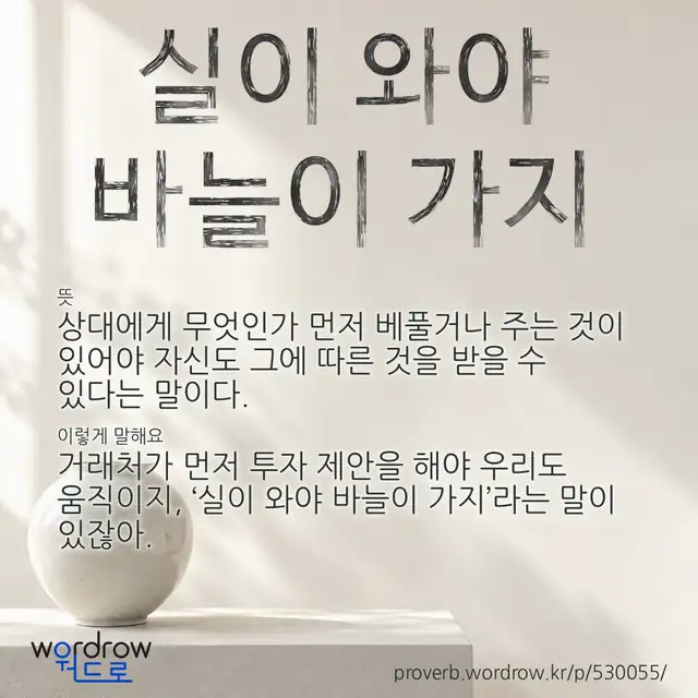 “실이 와야 바늘이 가지” 글씨와 뜻·예문이 완성된 속담 영상 포스터