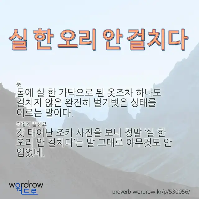 “실 한 오리 안 걸치다” 글씨와 뜻·예문이 완성된 속담 영상 포스터