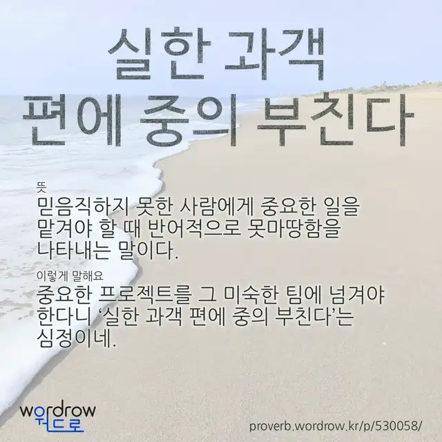 “실한 과객 편에 중의 부친다” 글씨와 뜻·예문이 완성된 속담 영상 포스터