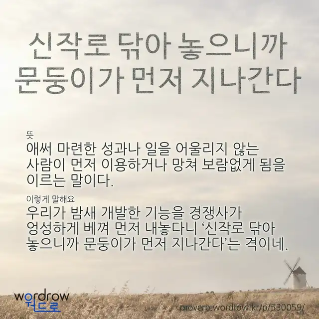 “신작로 닦아 놓으니까 문둥이가 먼저 지나간다” 글씨와 뜻·예문이 완성된 속담 영상 포스터