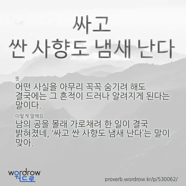 “싸고 싼 사향도 냄새 난다” 글씨와 뜻·예문이 완성된 속담 영상 포스터