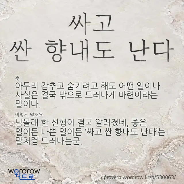“싸고 싼 향내도 난다” 글씨와 뜻·예문이 완성된 속담 영상 포스터