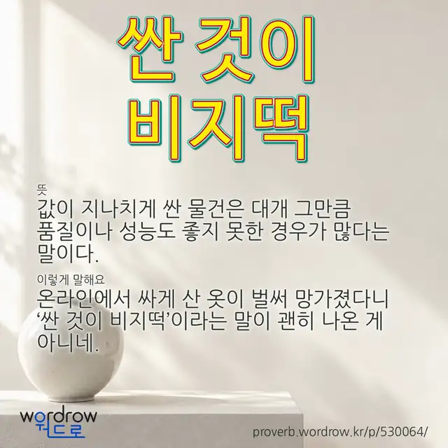 “싼 것이 비지떡” 글씨와 뜻·예문이 완성된 속담 영상 포스터