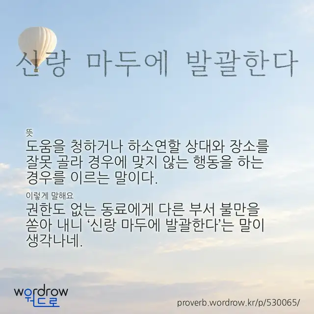 “신랑 마두에 발괄한다” 글씨와 뜻·예문이 완성된 속담 영상 포스터
