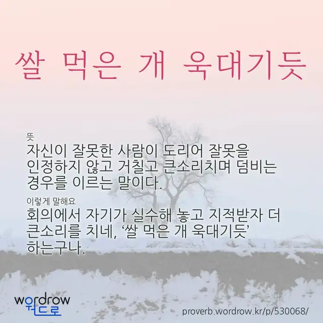 “쌀 먹은 개 욱대기듯” 글씨와 뜻·예문이 완성된 속담 영상 포스터