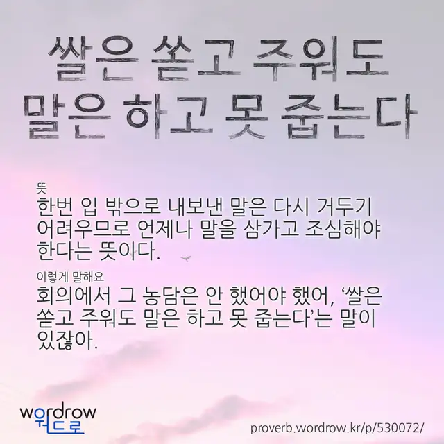 “쌀은 쏟고 주워도 말은 하고 못 줍는다” 글씨와 뜻·예문이 완성된 속담 영상 포스터