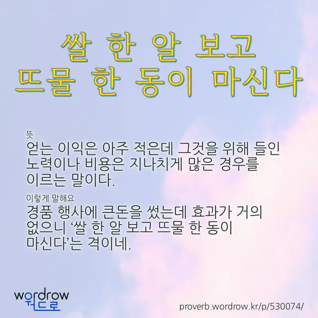 “쌀 한 알 보고 뜨물 한 동이 마신다” 글씨와 뜻·예문이 완성된 속담 영상 포스터