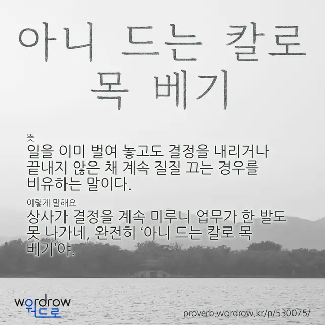 “아니 드는 칼로 목 베기” 글씨와 뜻·예문이 완성된 속담 영상 포스터