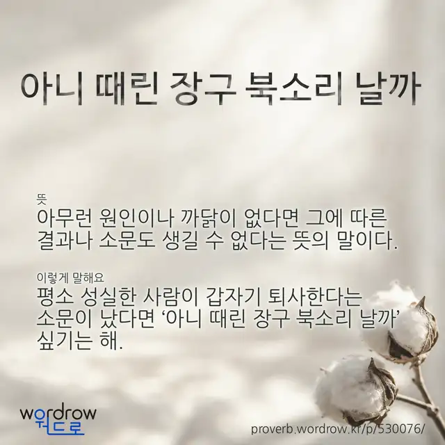 “아니 때린 장구 북소리 날까” 글씨와 뜻·예문이 완성된 속담 영상 포스터