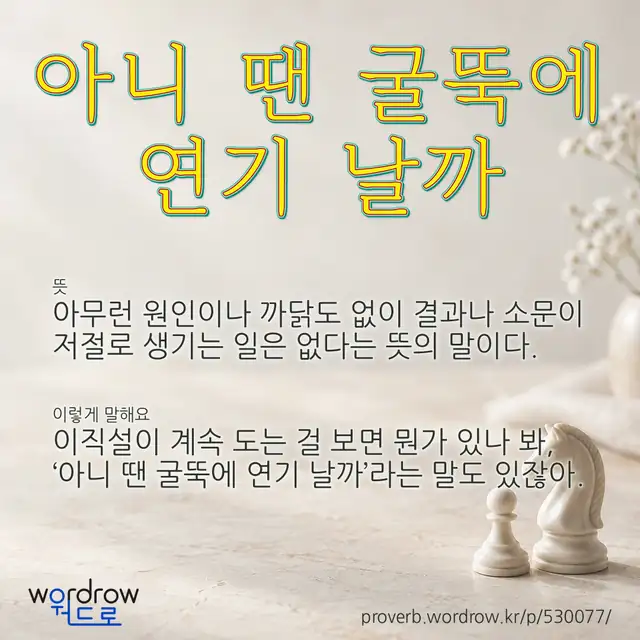 “아니 땐 굴뚝에 연기 날까” 글씨와 뜻·예문이 완성된 속담 영상 포스터