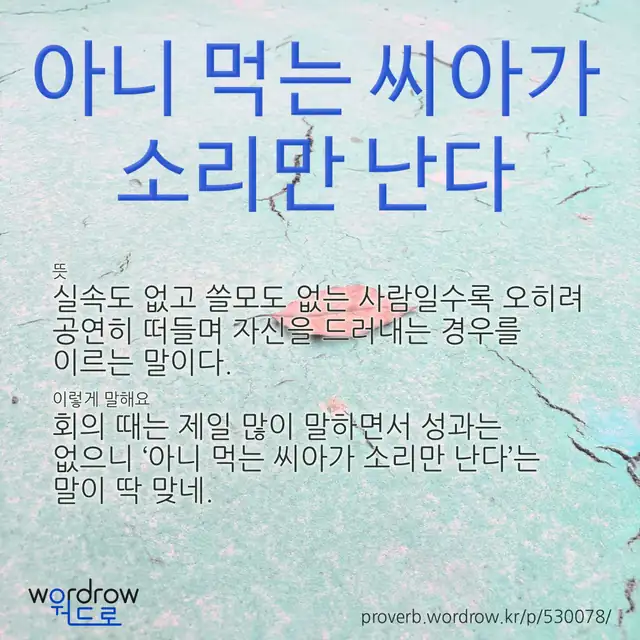“아니 먹는 씨아가 소리만 난다” 글씨와 뜻·예문이 완성된 속담 영상 포스터