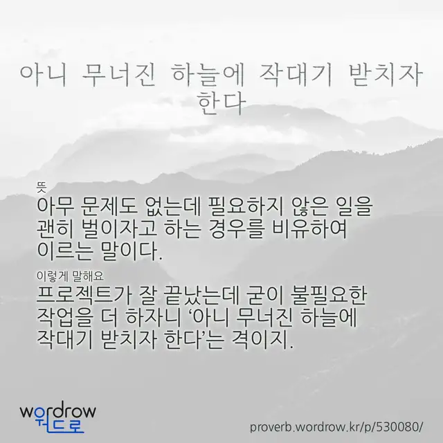 “아니 무너진 하늘에 작대기 받치자 한다” 글씨와 뜻·예문이 완성된 속담 영상 포스터