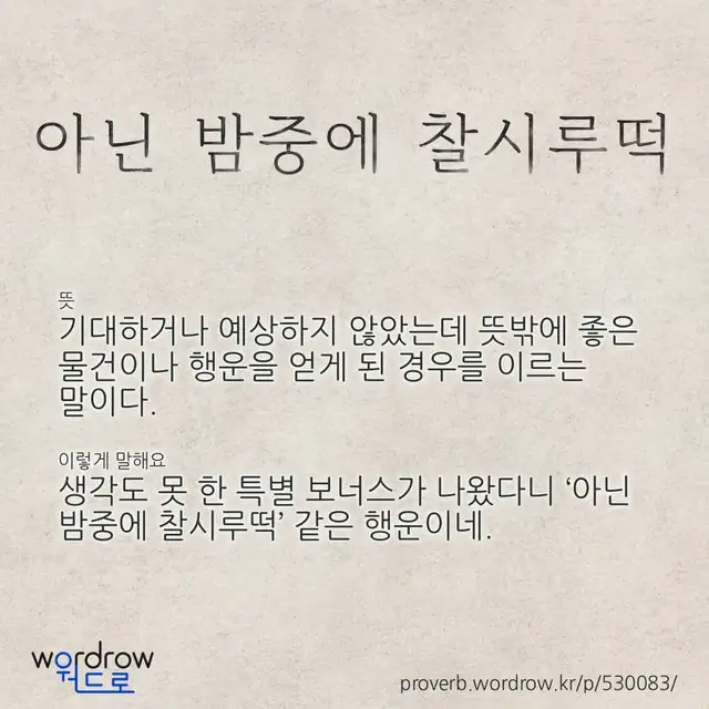 “아닌 밤중에 찰시루떡” 글씨와 뜻·예문이 완성된 속담 영상 포스터
