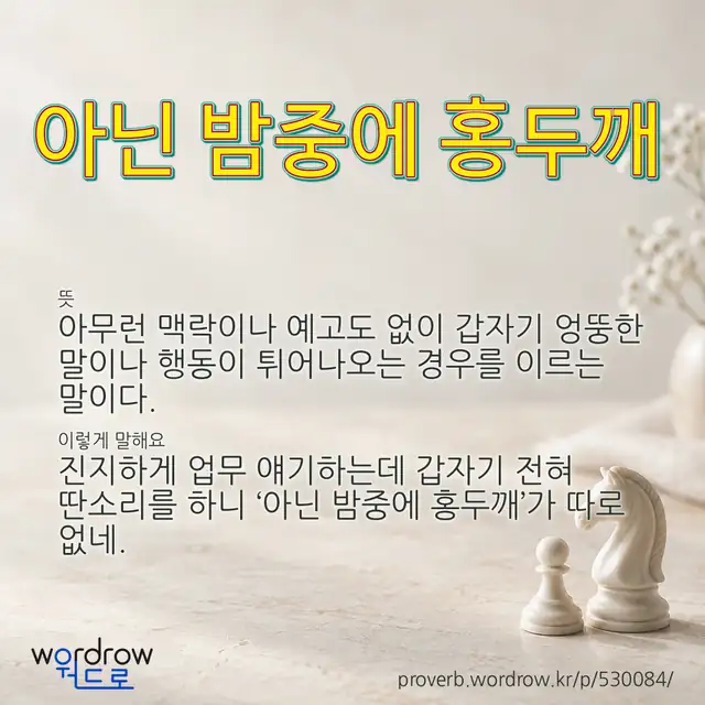 “아닌 밤중에 홍두깨” 글씨와 뜻·예문이 완성된 속담 영상 포스터