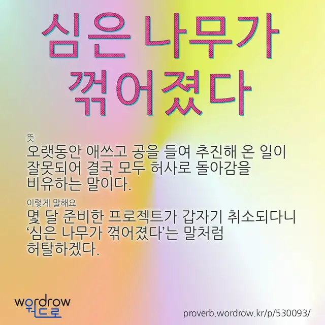 “심은 나무가 꺾어졌다” 글씨와 뜻·예문이 완성된 속담 영상 포스터