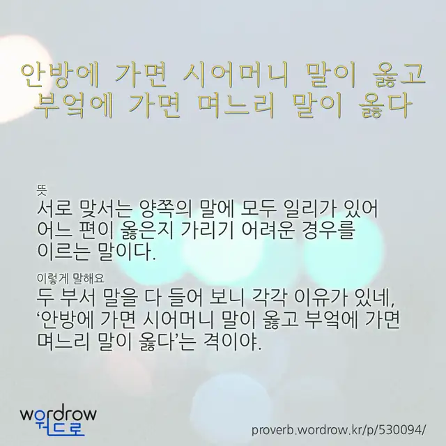 “안방에 가면 시어머니 말이 옳고 부엌에 가면 며느리 말이 옳다” 글씨와 뜻·예문이 완성된 속담 영상 포스터