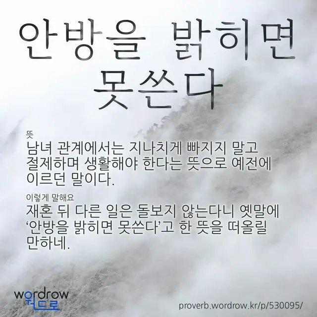 “안방을 밝히면 못쓴다” 글씨와 뜻·예문이 완성된 속담 영상 포스터