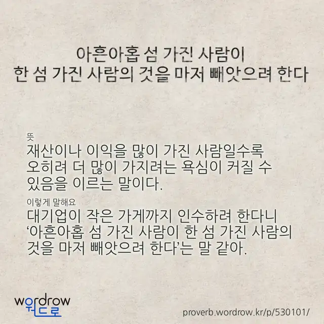 “아흔아홉 섬 가진 사람이 한 섬 가진 사람의 것을 마저 빼앗으려 한다” 글씨와 뜻·예문이 완성된 속담 영상 포스터