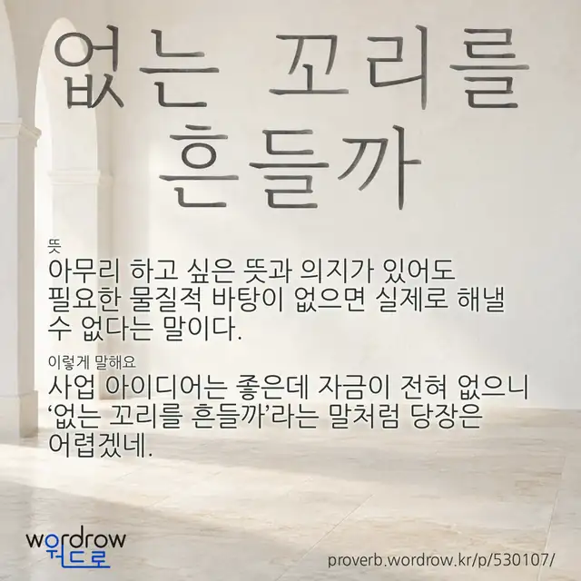 “없는 꼬리를 흔들까” 글씨와 뜻·예문이 완성된 속담 영상 포스터
