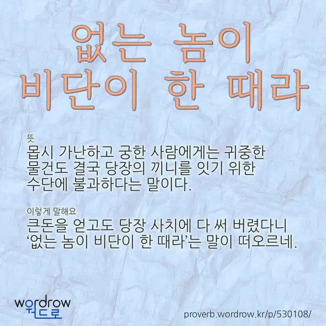 “없는 놈이 비단이 한 때라” 글씨와 뜻·예문이 완성된 속담 영상 포스터