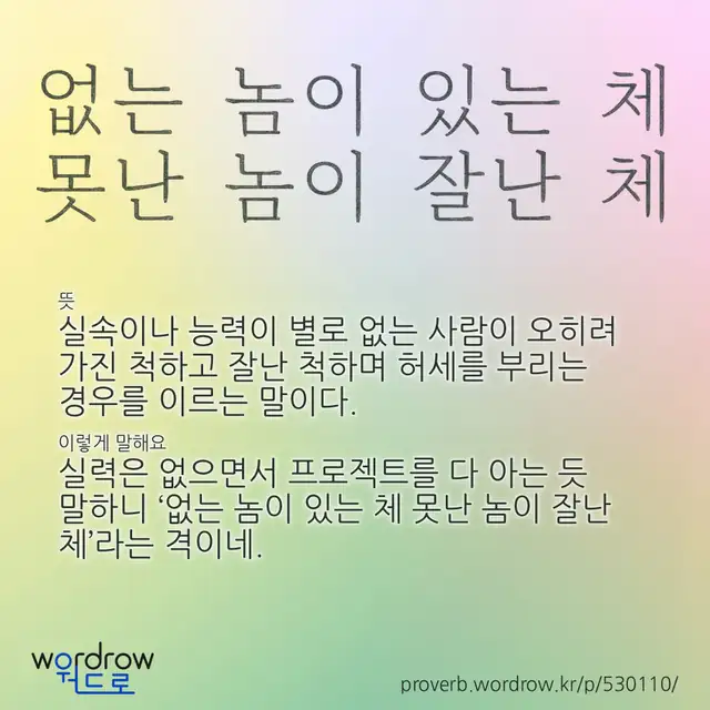 “없는 놈이 있는 체 못난 놈이 잘난 체” 글씨와 뜻·예문이 완성된 속담 영상 포스터