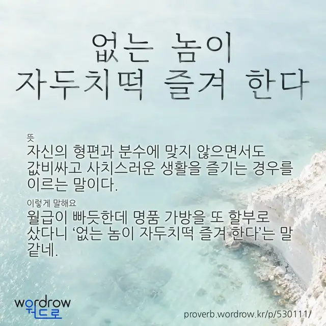 “없는 놈이 자두치떡 즐겨 한다” 글씨와 뜻·예문이 완성된 속담 영상 포스터