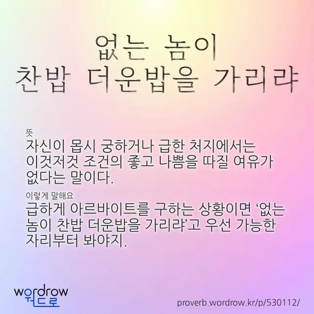 “없는 놈이 찬밥 더운밥을 가리랴” 글씨와 뜻·예문이 완성된 속담 영상 포스터