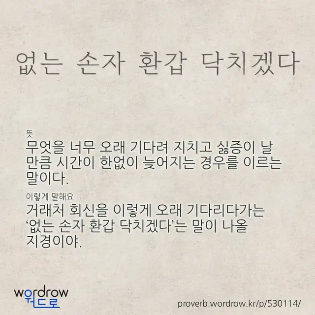 “없는 손자 환갑 닥치겠다” 글씨와 뜻·예문이 완성된 속담 영상 포스터