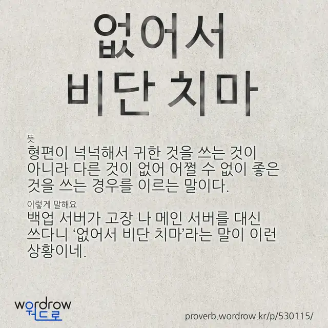 “없어서 비단 치마” 글씨와 뜻·예문이 완성된 속담 영상 포스터