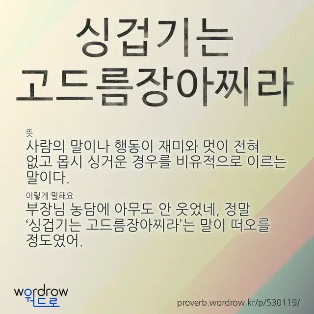 “싱겁기는 고드름장아찌라” 글씨와 뜻·예문이 완성된 속담 영상 포스터