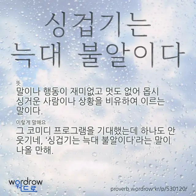 “싱겁기는 늑대 불알이다” 글씨와 뜻·예문이 완성된 속담 영상 포스터