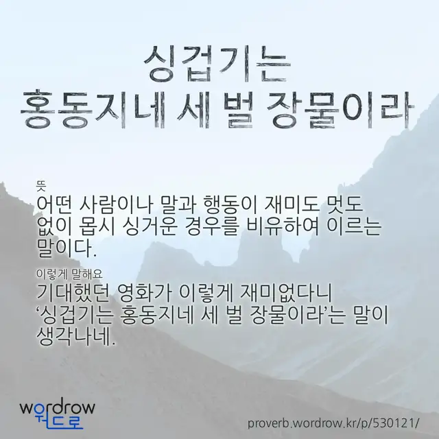 “싱겁기는 홍동지네 세 벌 장물이라” 글씨와 뜻·예문이 완성된 속담 영상 포스터