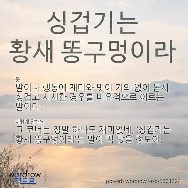 “싱겁기는 황새 똥구멍이라” 글씨와 뜻·예문이 완성된 속담 영상 포스터