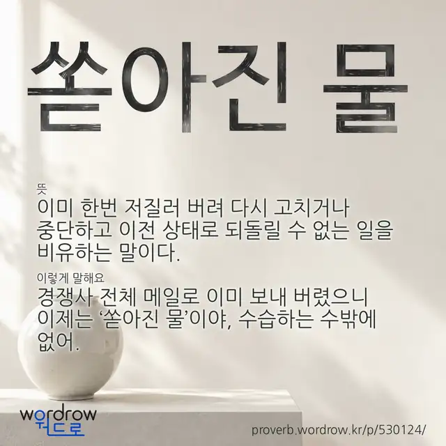“쏟아진 물” 글씨와 뜻·예문이 완성된 속담 영상 포스터
