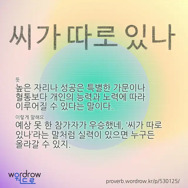 “씨가 따로 있나” 글씨와 뜻·예문이 완성된 속담 영상 포스터