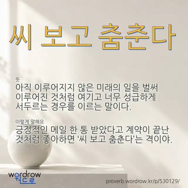 “씨 보고 춤춘다” 글씨와 뜻·예문이 완성된 속담 영상 포스터