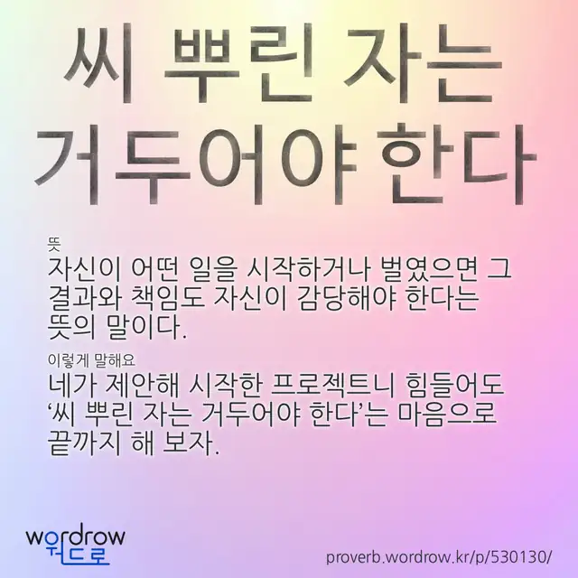 “씨 뿌린 자는 거두어야 한다” 글씨와 뜻·예문이 완성된 속담 영상 포스터