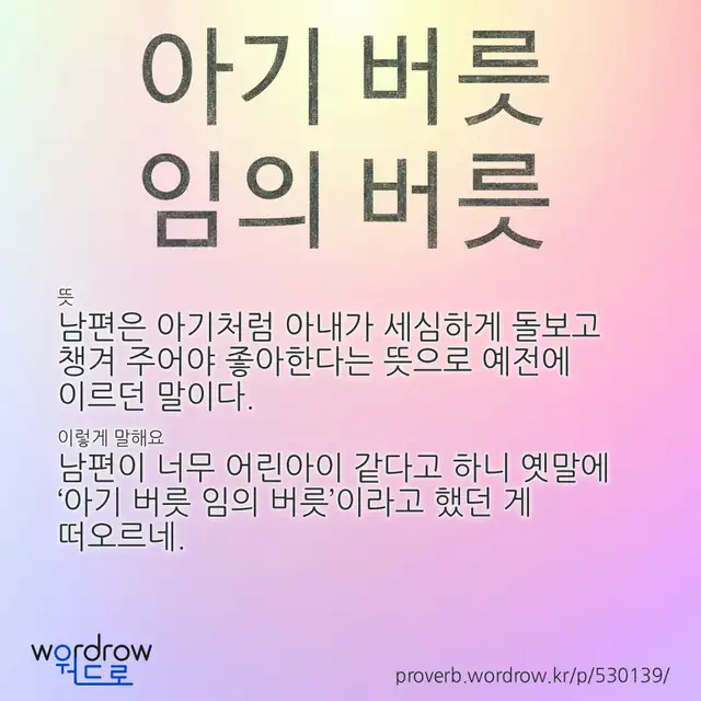 “아기 버릇 임의 버릇” 글씨와 뜻·예문이 완성된 속담 영상 포스터