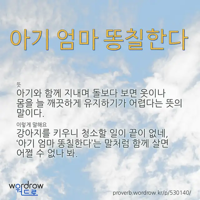 “아기 엄마 똥칠한다” 글씨와 뜻·예문이 완성된 속담 영상 포스터