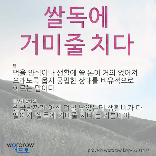 “쌀독에 거미줄 치다” 글씨와 뜻·예문이 완성된 속담 영상 포스터